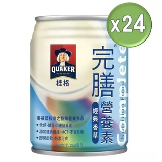 桂格 完膳營養素-香草250mlx24罐(箱購免運)