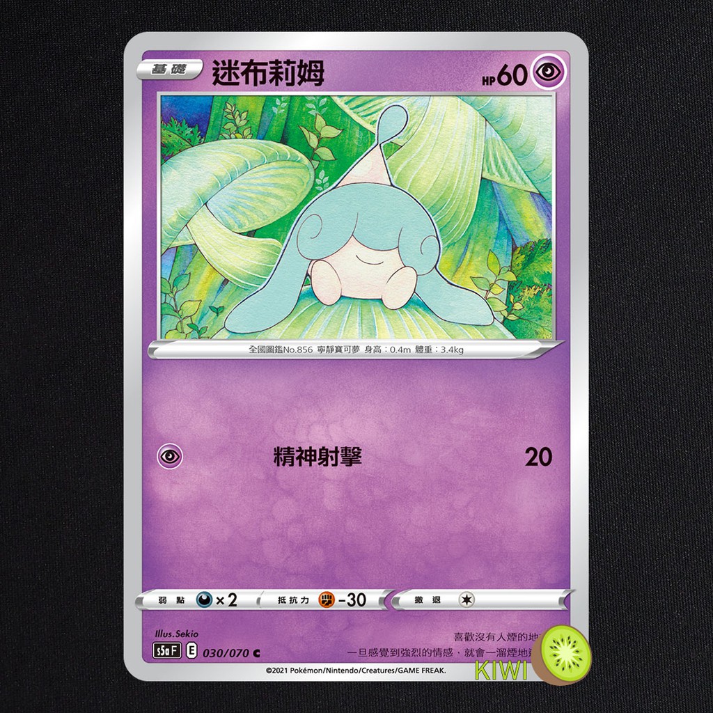 KIWI 🥝 PTCG 中文版 C 迷布莉姆 S5A 030 SI 199