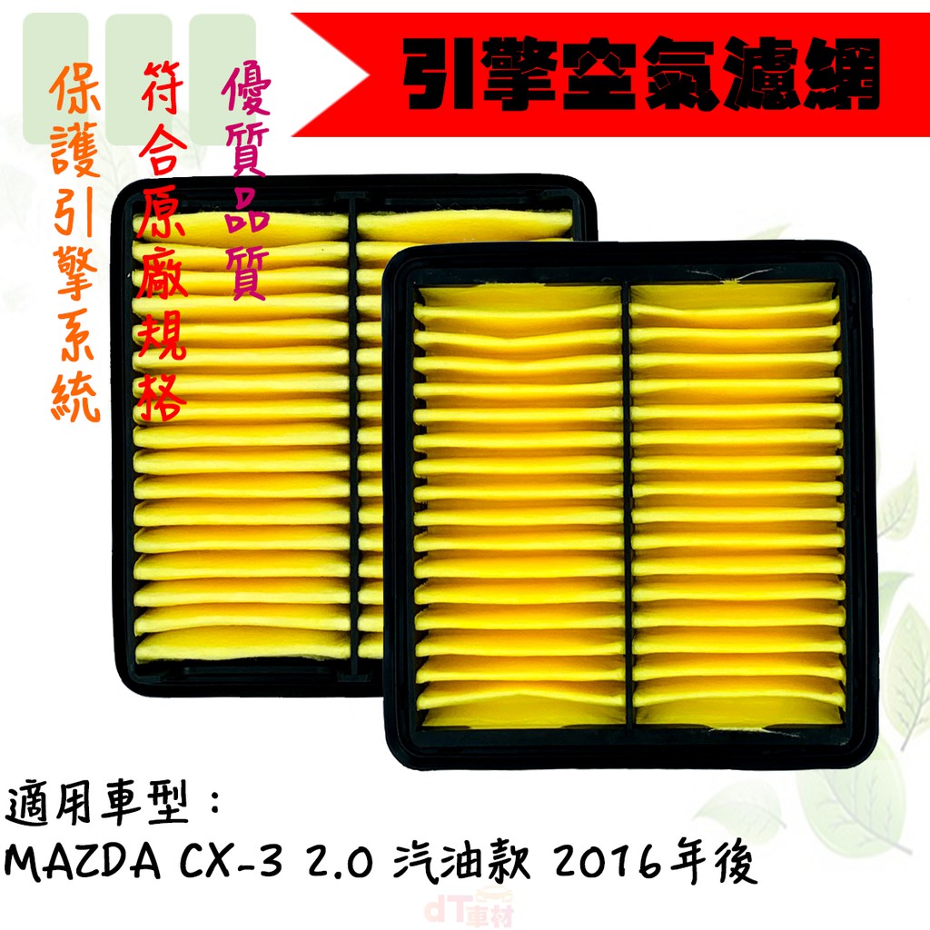 ◆DT車材◆高雄可面交-KURUMA 空氣芯-MAZDA CX-3 CX3 2.0 汽油 2016年後 引擎空氣濾清器