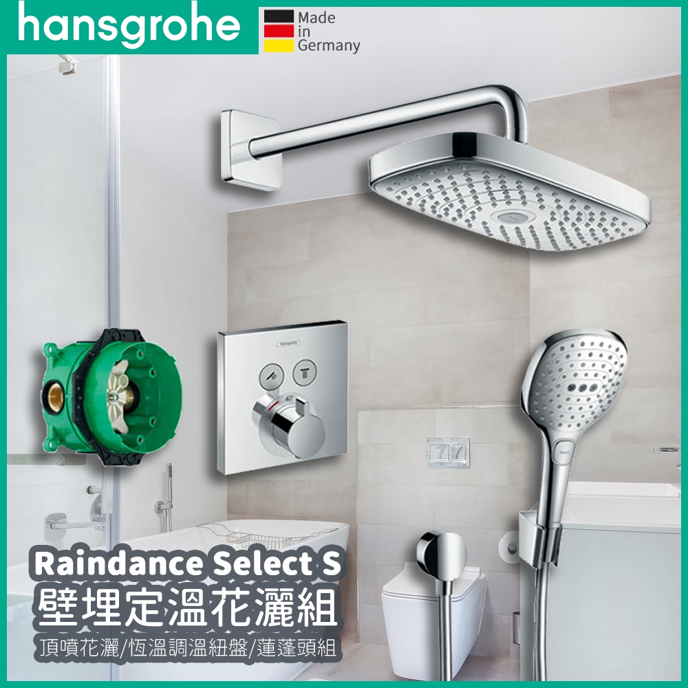🔥 德國原裝 電子發票 Hansgrohe Raindance Select E 壁埋式 恆溫花灑組 蓮蓬頭 27296