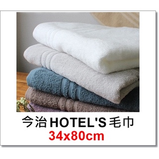 【北歐生活】今治 HOTELˊS 毛巾 34x80cm
