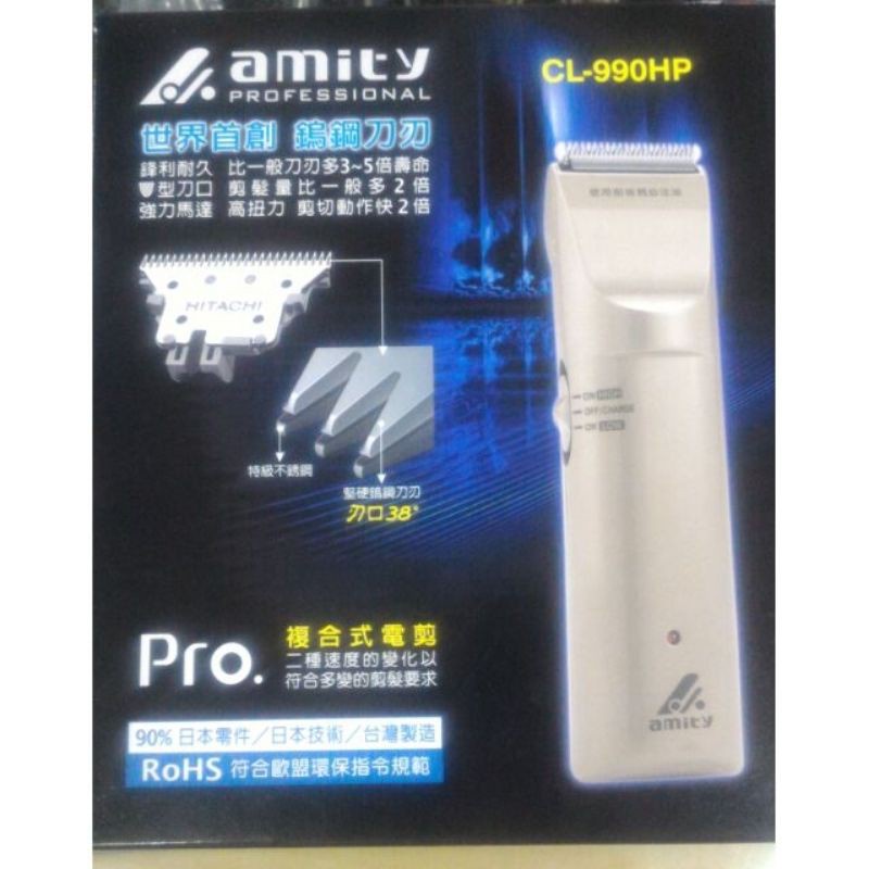 dobistore(amity)CL990HP理髮器 電剪 1320元另購刀片650
