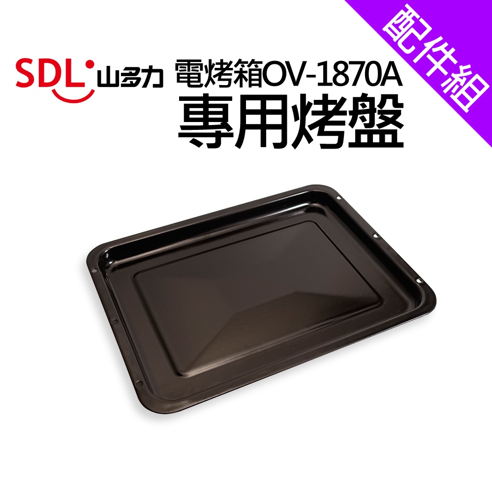 [配件組]【SDL 山多力】電烤箱OV-1870A專用烤盤