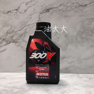 油大大 附發票 MOTUL 魔特 300V FACTORY LINE 10W40 ESTER Core 4T