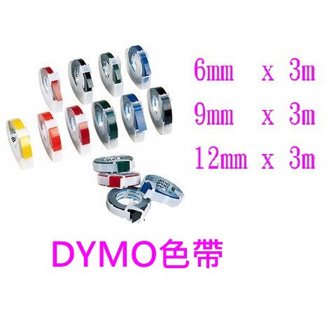 【DYMO】保證(正公司貨)DYMO標誌帶色帶6.9.12mm是標誌機/打字機/打標機補充帶-有多種顏色-可供選擇