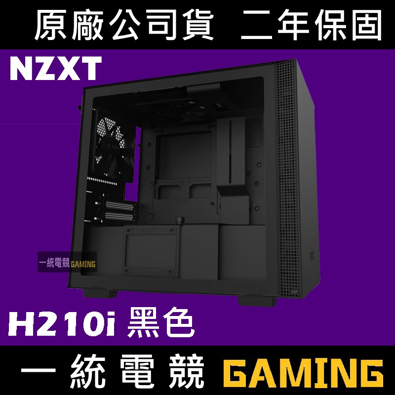 【一統電競】恩傑 NZXT H210i 數位控制 全透側電腦機殼 (黑色) #CA-H210i-B1