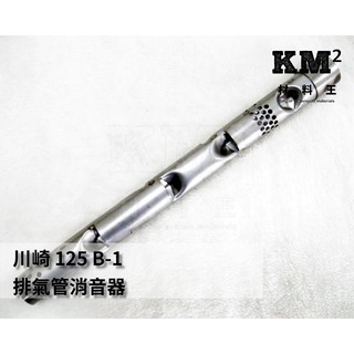 材料王⭐Kawasaki 川崎125 B-1 B1 副廠 排氣管 消音器.排氣管消音器.消音管