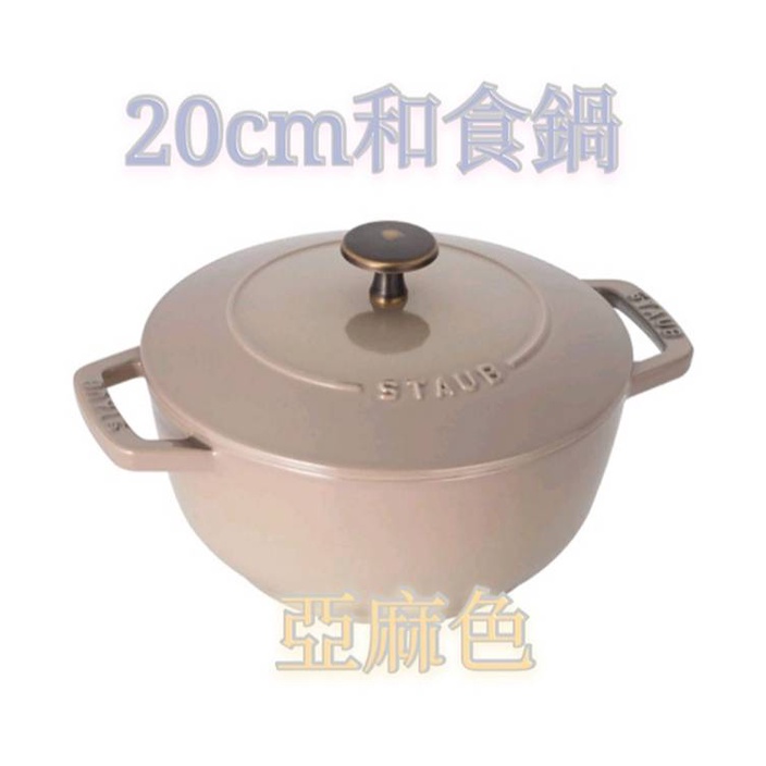 免運 現貨 法國 Staub 20cm/和食鍋/亞麻色/亞麻/媽咪鍋/非圓鍋/非松露白/鑄鐵鍋