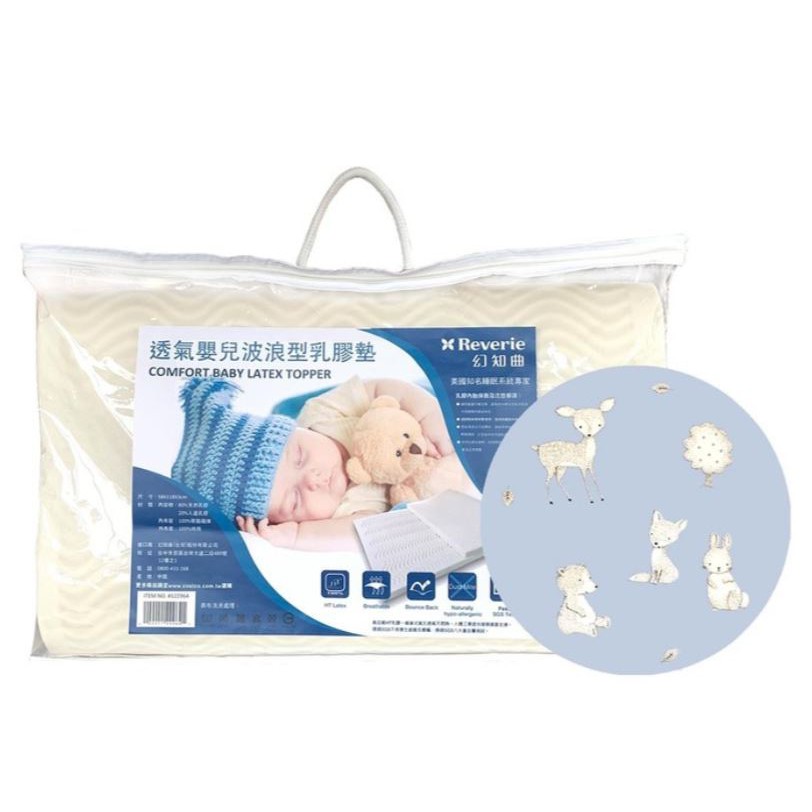 Reverie透氣嬰兒波浪型乳膠墊 Reverie 波浪型乳膠墊 乳膠墊 透氣 嬰兒 幼兒 初生兒 保護 蝦皮購物