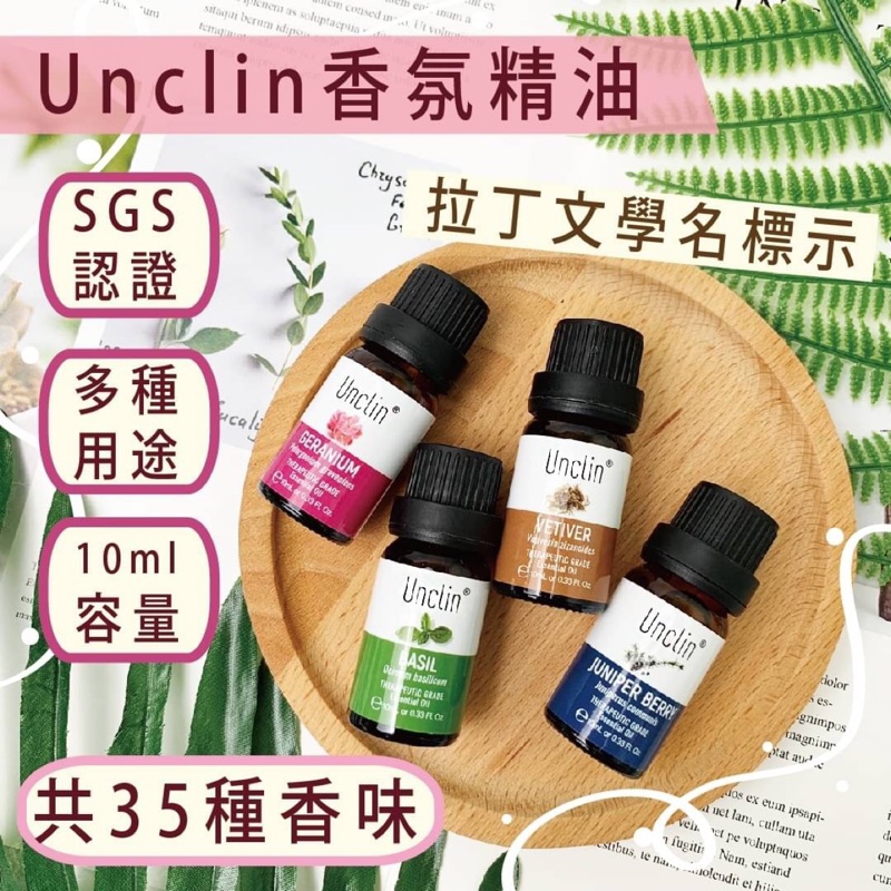 現貨unclin 香氛精油sgs檢驗天然精油香薰加濕器精油芳香擴香瓶精油按摩精油10ml 35種香味可選 蝦皮購物