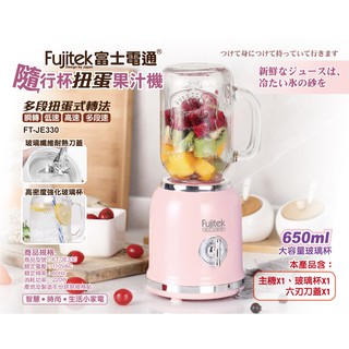 🥃~ 【富士電通 隨行杯扭蛋果汁機】【FT-JE330】附贈研磨杯組 BSMI許可字號：R38439