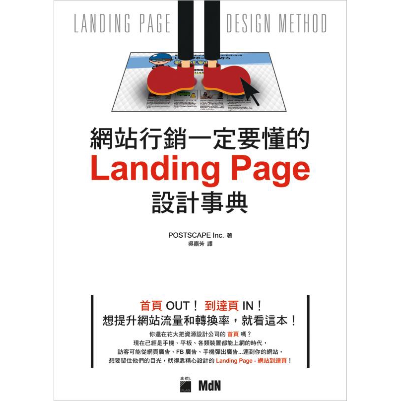 網站行銷一定要懂的Landing Page設計事典/POSTSCAPE Inc. eslite誠品
