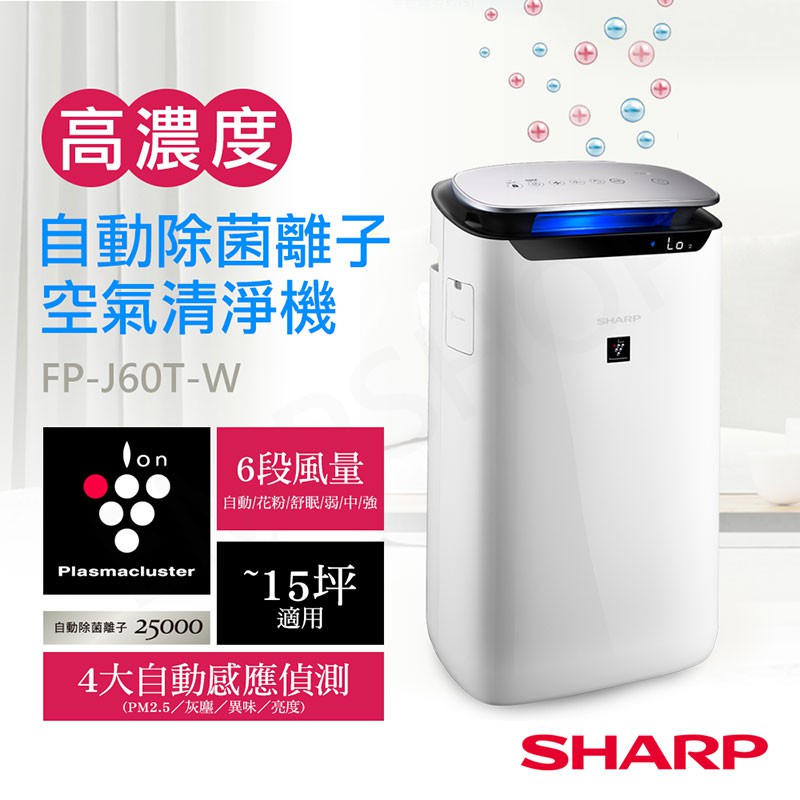 【非常離譜】夏普SHARP 15坪自動除菌離子空氣清淨機 FP-J60T-W