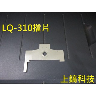 高品質新品擋片EPSON LQ-310 色帶 保護片 。另有售 LQ680 LQ690C LQ300+II LQ680C