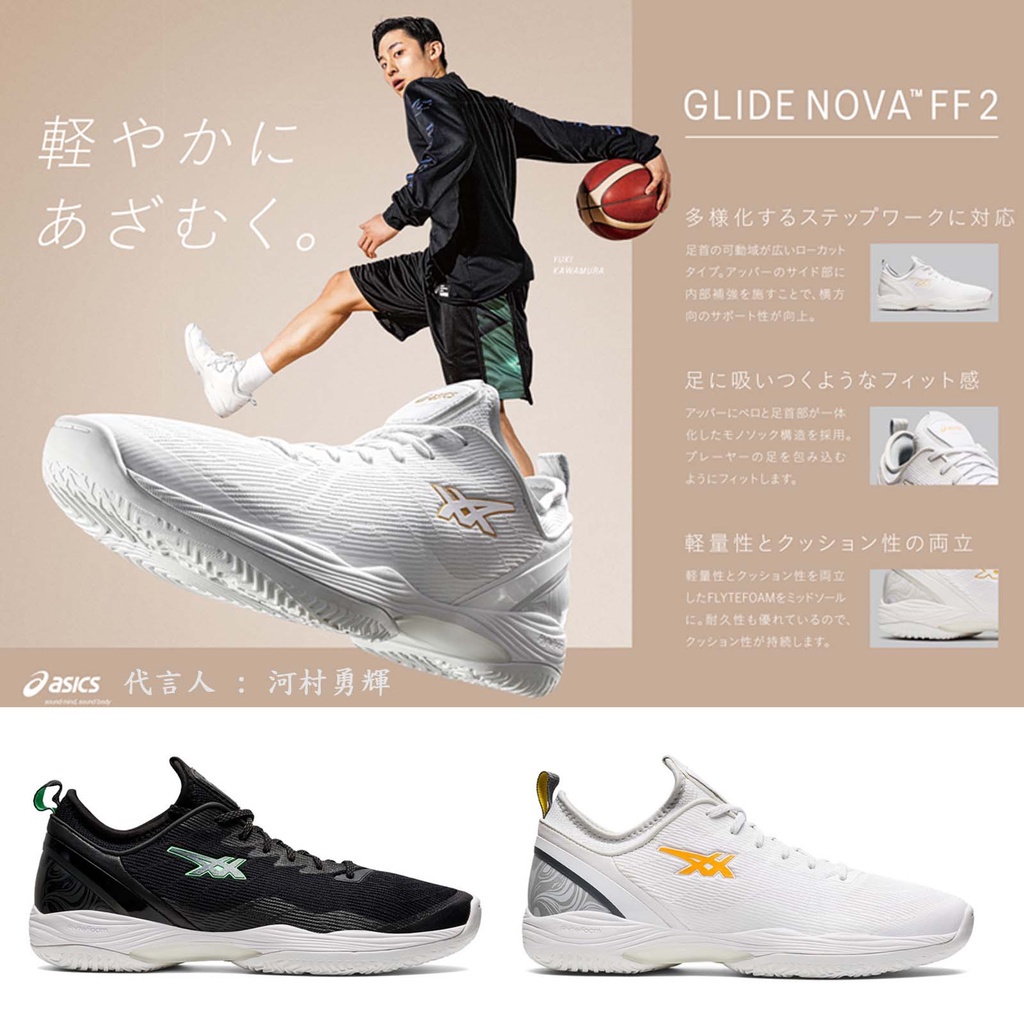 Asics 籃球鞋 Glide Nova FF 2 河村勇輝 黑綠 白黃 低筒 貼地 地板流 男鞋 亞瑟士 【ACS】|