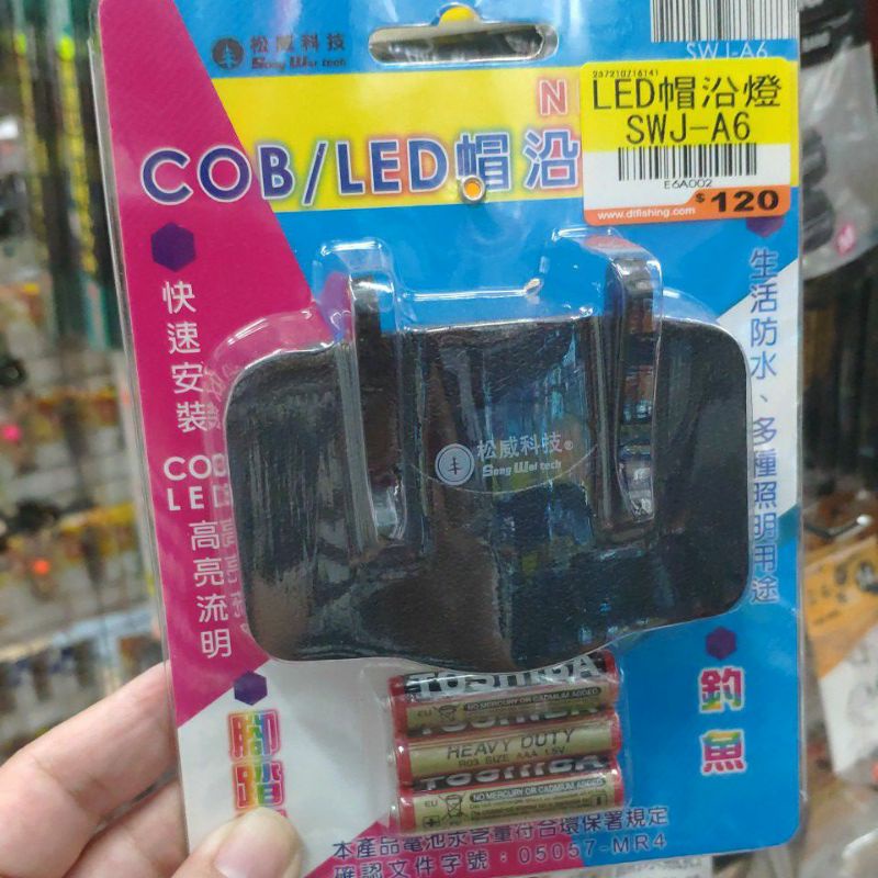 猛哥釣具LED 帽沿燈SWJ-46 頭燈 附電池