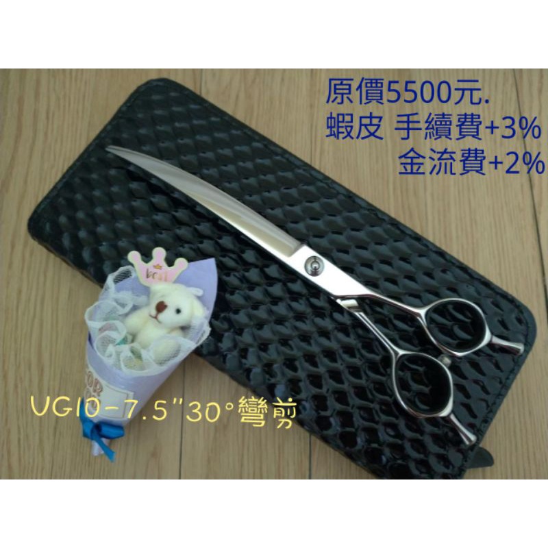 【奇鋒剪刀】在台現貨-寵物剪刀 日本 VG10鋼材 - 7.5 吋 30度 大彎~ 在台維修研磨!