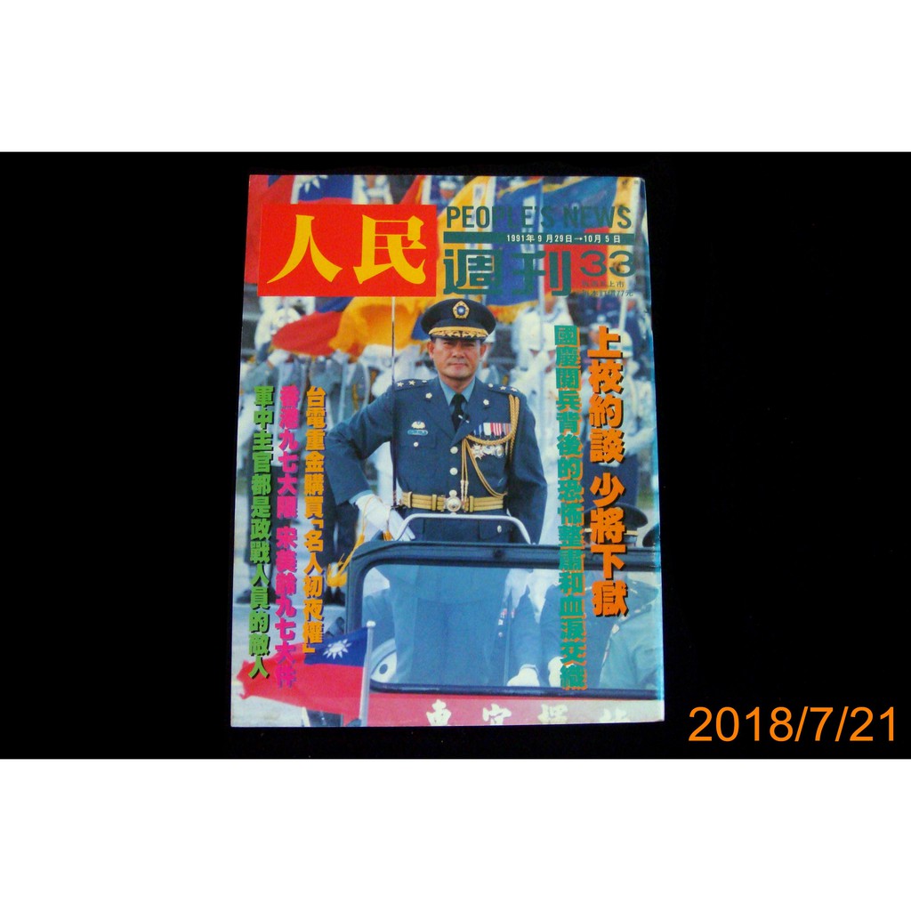 【9九 書坊】人民週刊33：1991年9月 香港九七大限 宋美齡 閱兵指揮官羅文山、怒濤衝擊的中央大學