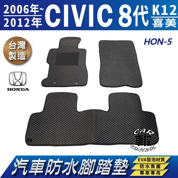 2006~2012年 8代 K12 CIVIC 喜美 八代 HONDA 本田 汽車防水腳踏墊地墊蜂巢海馬卡固全包圍