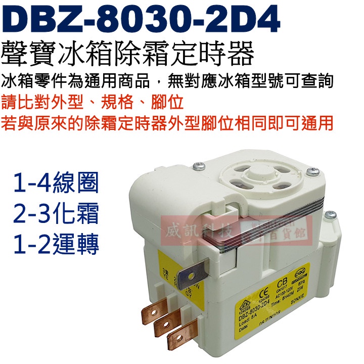 威訊科技電子百貨 DBZ-8030-2D4 聲寶冰箱除霜定時器 1-4線圈,1-2運轉,2-3化霜