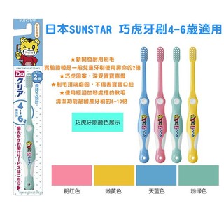 兒童牙刷--日本SUNSTAR兒童巧虎牙刷(4~6歲適用)