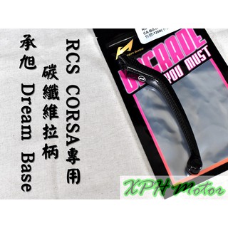 承旭RCS｜XPH Dream Base CORSA CC 總泵 專用 卡夢拉桿 碳纖維拉桿 拉柄 真空壓制 堅固耐用
