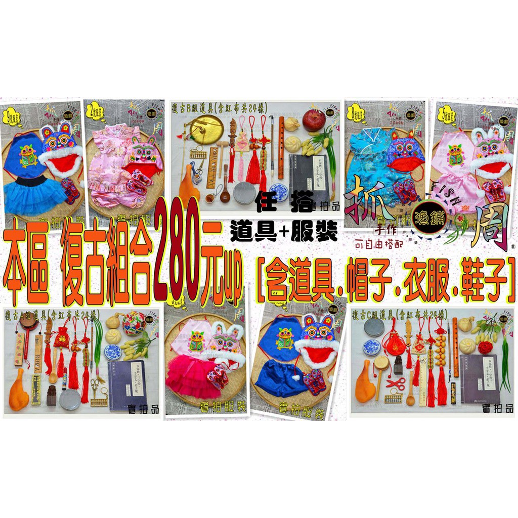 "租"復古抓周280元包套抓周含道具.帽子.衣服.褲子.鞋子[ 抓週 抓周 ]