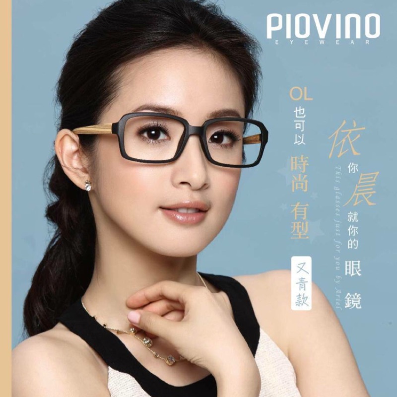 林依晨代言 PIOVINO 鎢碳塑鋼鏡框 輕巧舒適 配戴沒負擔且不易變形 簡單的時尚 搭配全視線 濾藍光 館內另有優惠