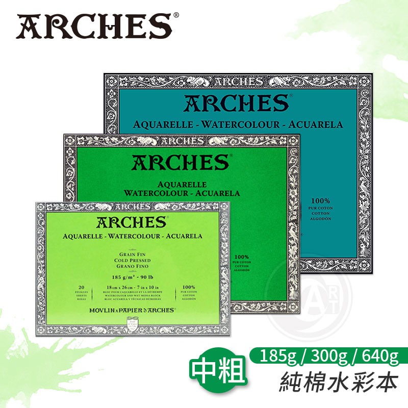 Arches法國阿詩 全棉水彩紙 185g/300g/640g 中粗紋 四面封膠 單本『ART小舖』