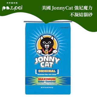 美國原裝進口 JonnyCat 強尼魔力不凝結貓砂 標準款20磅 強尼貓