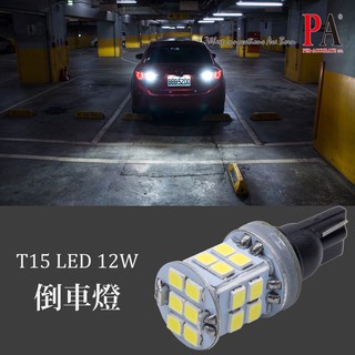 【PA LED】T15 W16W S22 足瓦12W 爆亮款 倒車燈 2835 22晶 SMD LED
