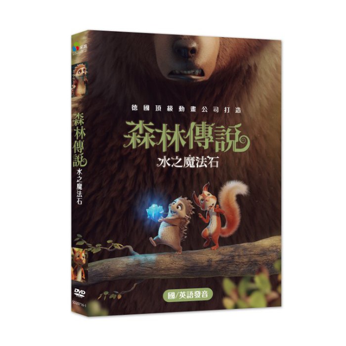 台聖出品 森林傳說 水之魔法石dvd 一段勇氣與友情的精彩冒險故事 全新正版 蝦皮購物