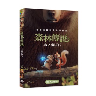 台聖出品 – 森林傳說：水之魔法石 DVD – 一段勇氣與友情的精彩冒險故事 – 全新正版