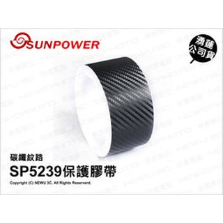 含稅［林饅3C］鐵人保護膠帶 SUNPOWER 碳纖紋路 / 窄版 / 寬版 / 迷彩 鐵人 防水 不留殘膠