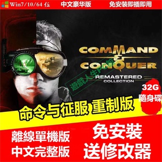 【24h出貨】紅色警戒 命令與征服 重制版送修改器 PC中文免安裝版 steam游戲 紅警 PC電腦游戲