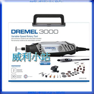【威利小站】DREMEL 3000 2/30 可調速電動刻磨機 含2專業配件+30附件