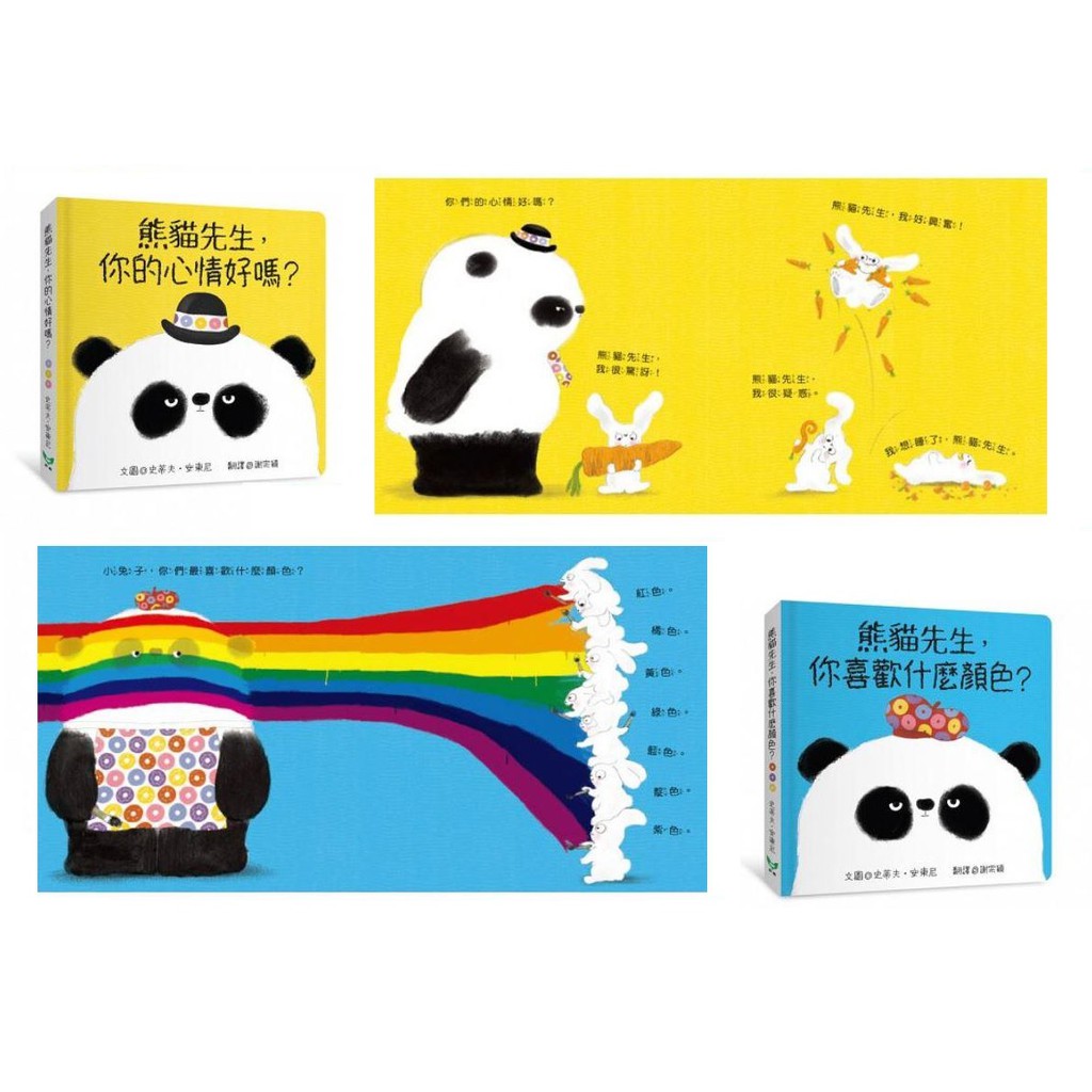 青林 熊貓先生，你喜歡什麼顏色？熊貓先生，你的心情好嗎？（紙版書2書組）