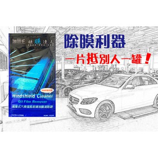 【阿母斯壯◎生活精品】滅菌王 祛膜達人 雨刷跳動 拋棄式油膜清除 清潔玻璃