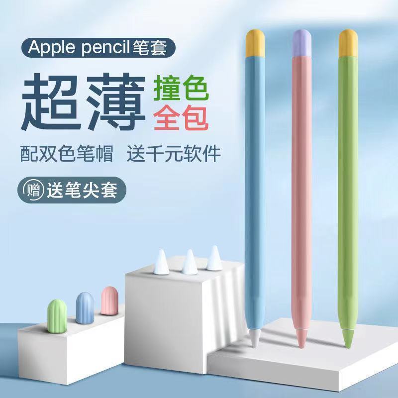 蘋果Apple pencil筆套  1代2代  可愛pencil  撞色全包  一代二保護套  超薄防滑