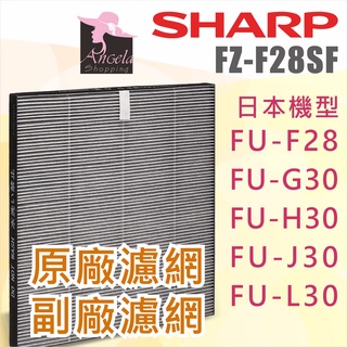 夏普 Sharp【FZ-F28SF】原廠濾網 副廠 FU-G30 FU-H30 FU-J30 FU-F28 FU-L30