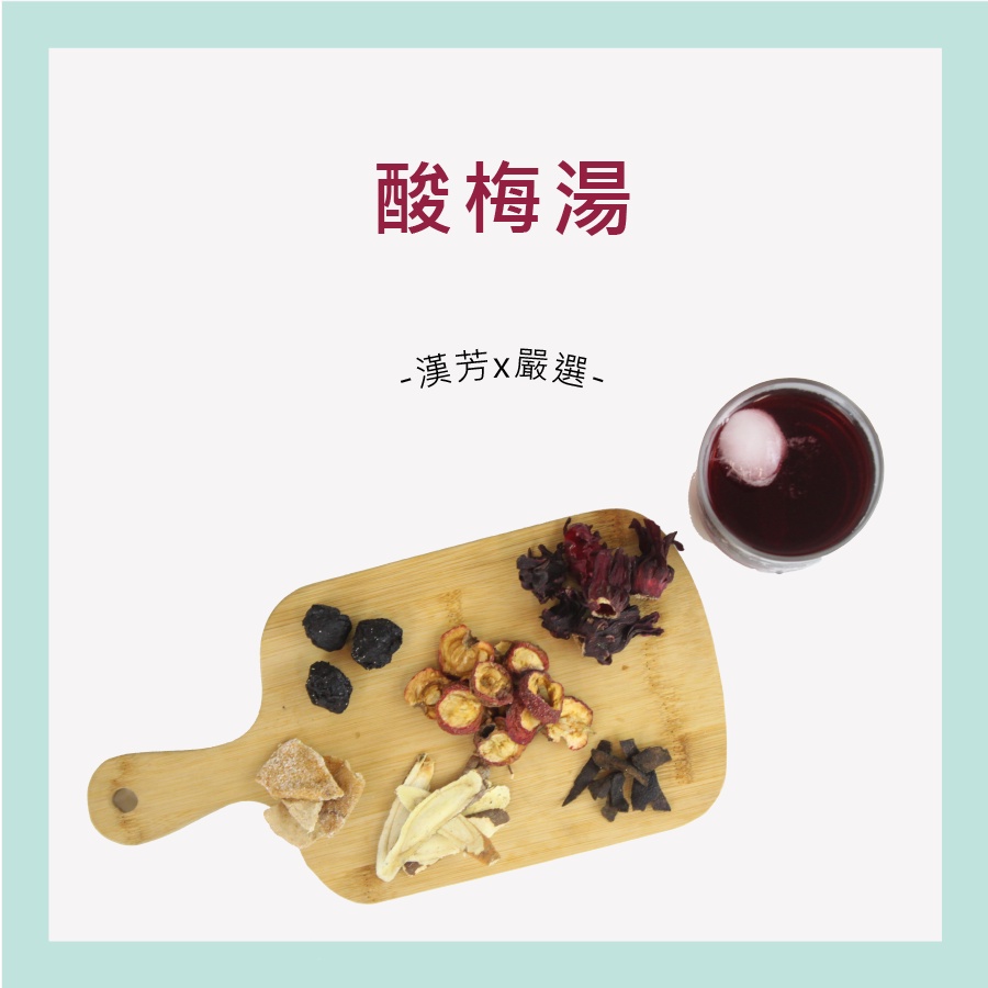 【聯通漢芳 台灣現貨】酸梅湯 古早味 烏梅 烏梅湯 酸酸好滋味 古早味烏梅湯 洛神