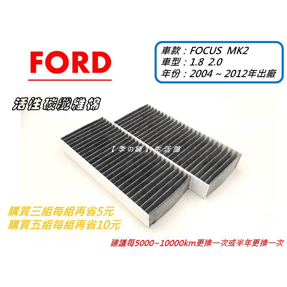 福特 FORD FOCUS MK2 MK2.5 原廠 型 活性碳布冷氣濾網 空氣芯 室內循環空調濾芯 靜電