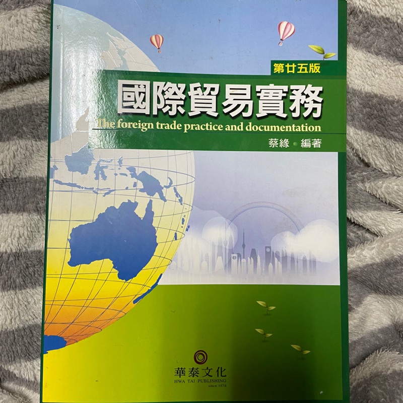 國際貿易實務 第二十五版 蔡緣 編著