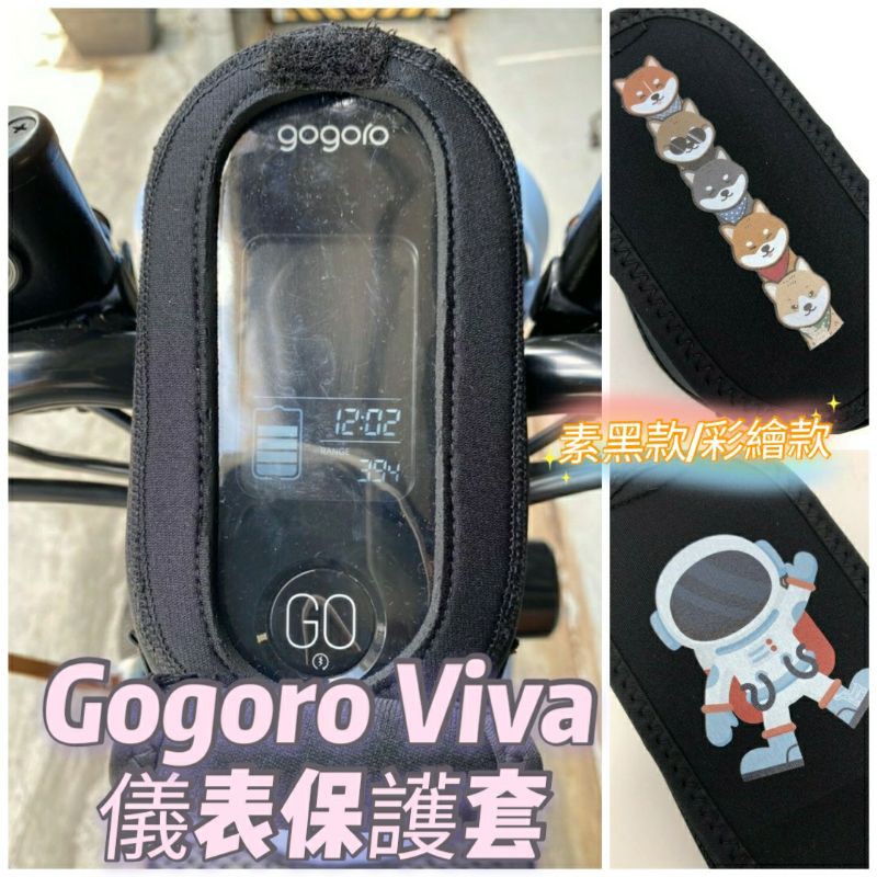 Gogoro Viva 儀表板保護套 GOGORO 儀表板套 保護套 儀表 螢幕保護套 儀表板 儀錶保護套 保護 儀表套