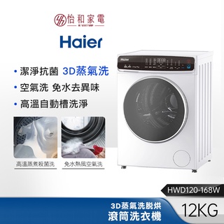 Haier海爾 12公斤 蒸洗脫烘 滾筒變頻洗衣機 HWD120-168W【贈基本安裝】