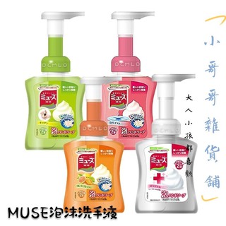 大人小孩都喜歡 日本 MUSE 按壓 泡沫洗手乳 不用機器 洗手慕斯泡泡 變色泡沫 泡沫乳 瓶裝 補充包 洗手泡泡
