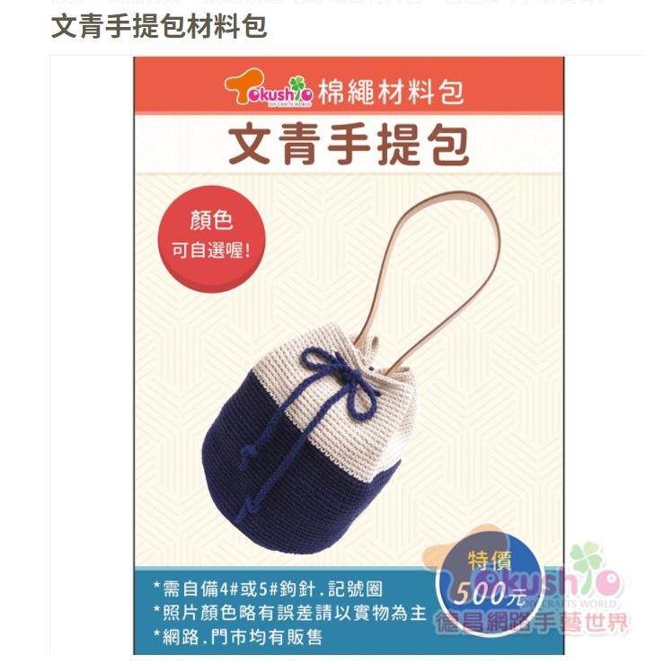文青手提包材料包(線材-N3棉線)
