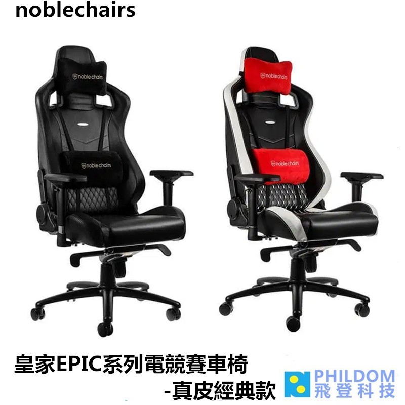 noblechairs 皇家 EPIC系列電競賽車椅 真皮經典款