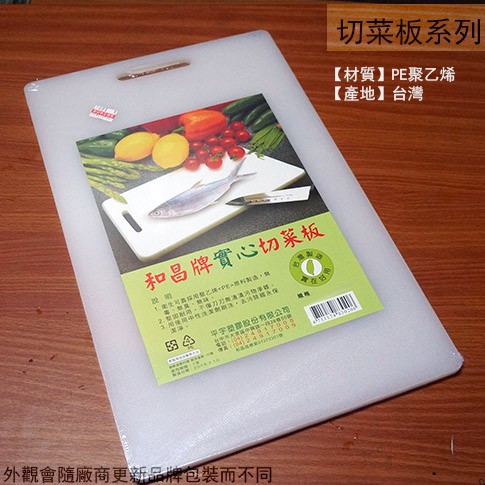 :::菁品工坊:::台灣製 和昌牌 實心 切菜板 大 中 小 特大 塑膠 沾板 砧板 切菜板