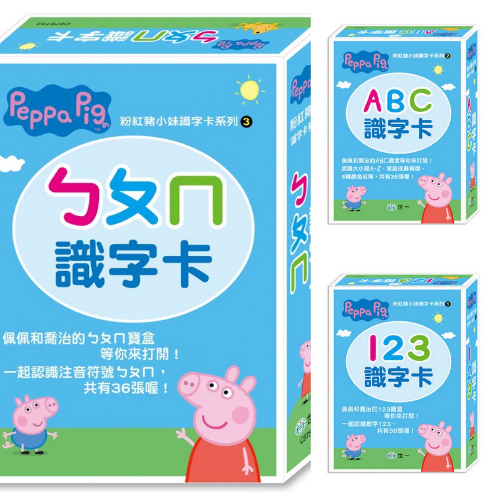 字卡 練習本 Peppa pig 粉紅豬小妹 36張 123識字卡 ABC識字卡 ㄅㄆㄇ識字卡 世一 教材